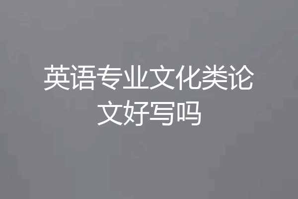 英语专业文化类论文好写吗