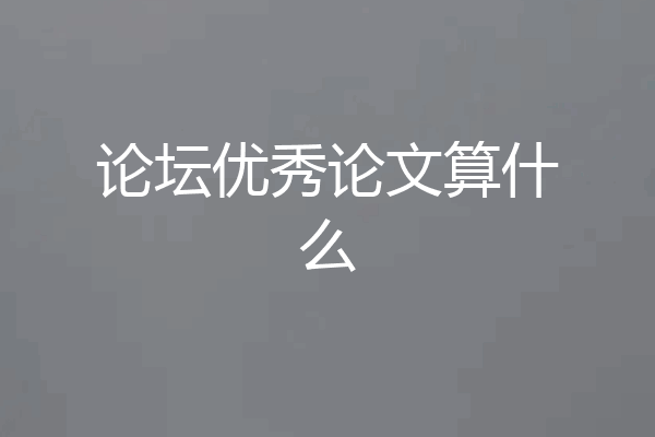 论坛优秀论文算什么
