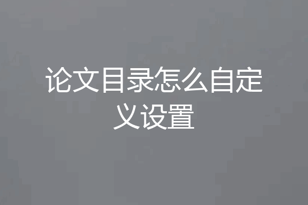 论文目录怎么自定义设置