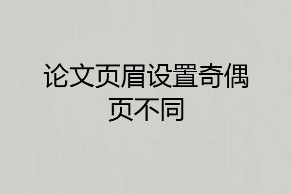论文页眉设置奇偶页不同