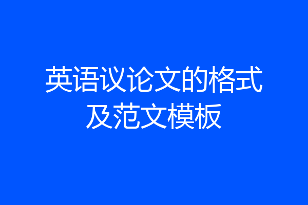 英语议论文的格式及范文模板