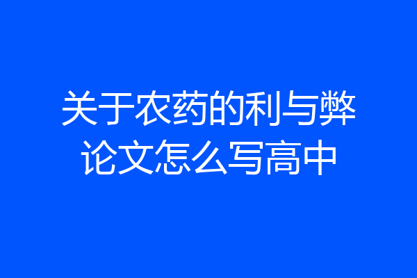 关于农药的利与弊论文怎么写高中