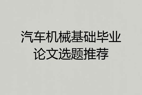 汽车机械基础毕业论文选题推荐