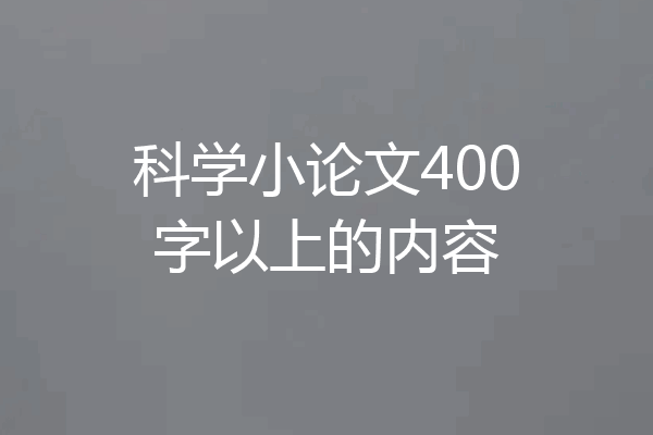 科学小论文400字以上的内容