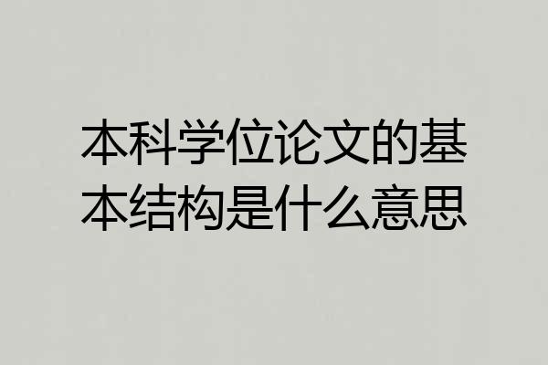 本科学位论文的基本结构是什么意思