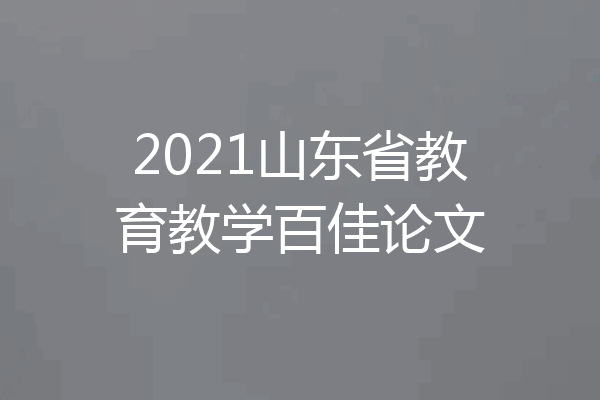 2021山东省教育教学百佳论文