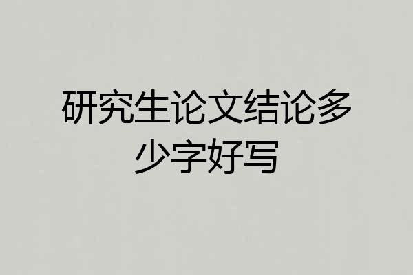 研究生论文结论多少字好写