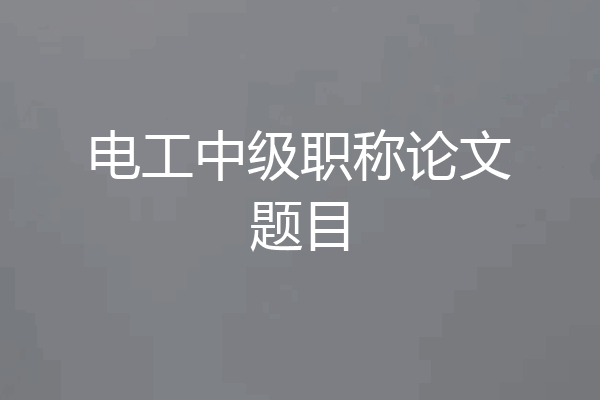 电工中级职称论文题目