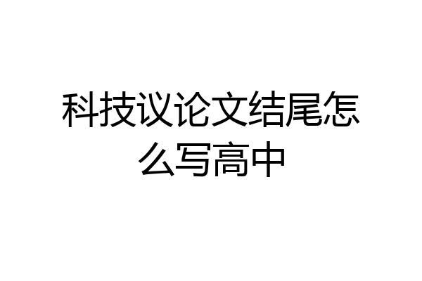 科技议论文结尾怎么写高中