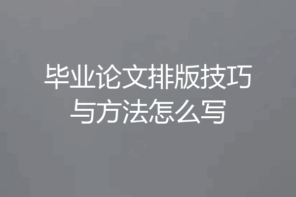毕业论文排版技巧与方法怎么写