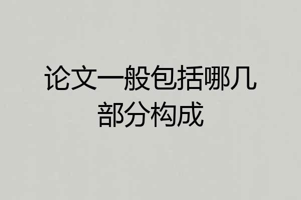 论文一般包括哪几部分构成