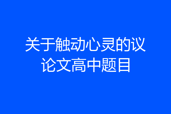 关于触动心灵的议论文高中题目