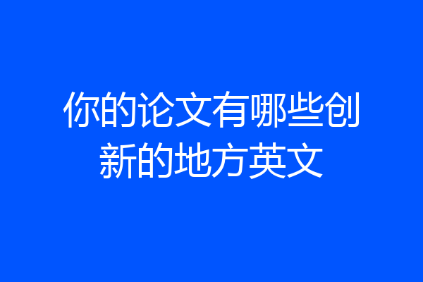 你的论文有哪些创新的地方英文