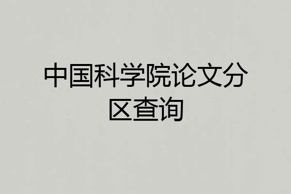 中国科学院论文分区查询
