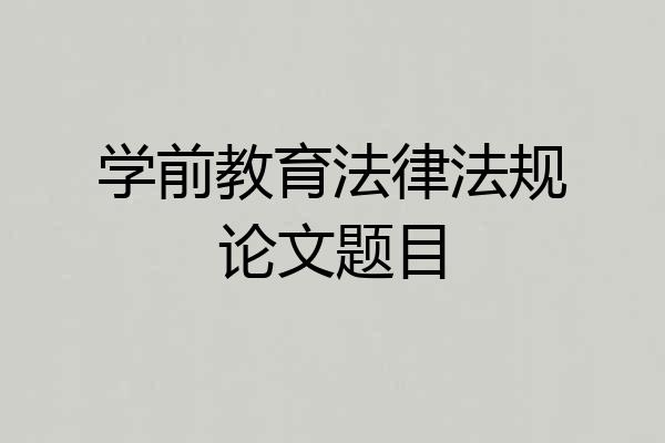 学前教育法律法规论文题目