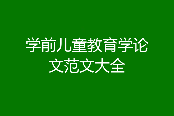 学前儿童教育学论文范文大全