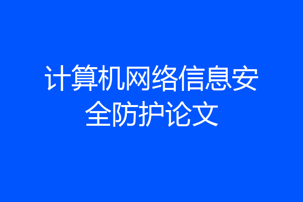 计算机网络信息安全防护论文