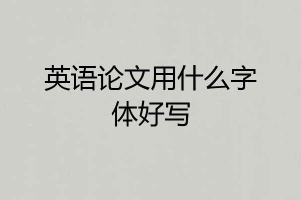 英语论文用什么字体好写