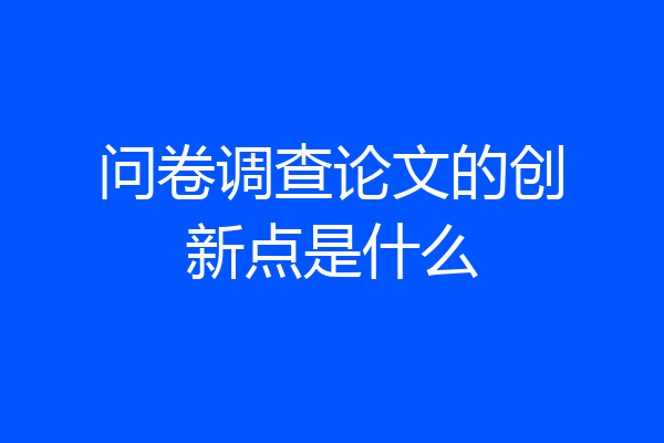 问卷调查论文的创新点是什么