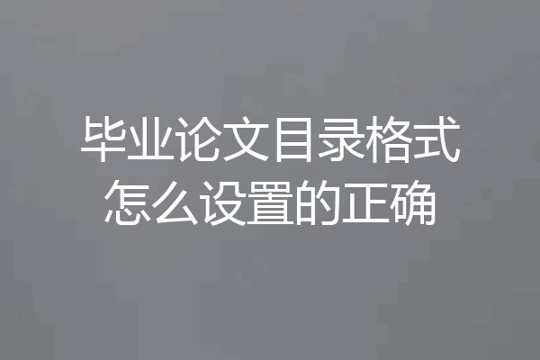 毕业论文目录格式怎么设置的正确