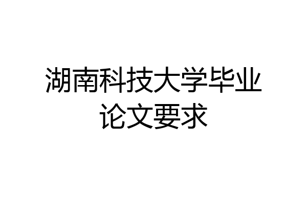 湖南科技大学毕业论文要求