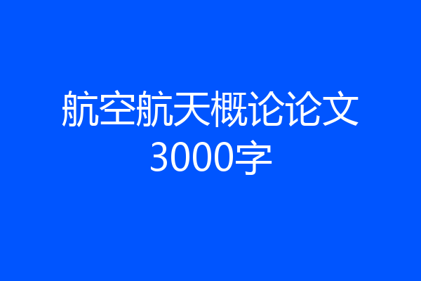 航空航天概论论文3000字