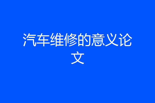 汽车维修的意义论文