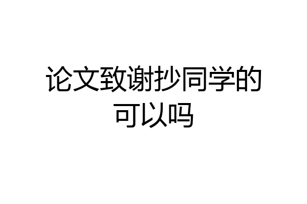 论文致谢抄同学的可以吗