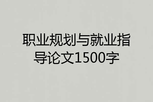 职业规划与就业指导论文1500字