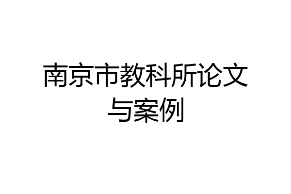 南京市教科所论文与案例