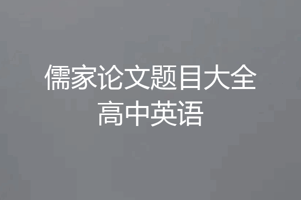 儒家论文题目大全高中英语