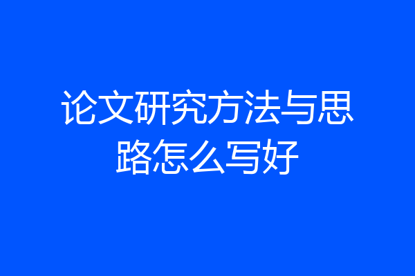 论文研究方法与思路怎么写好