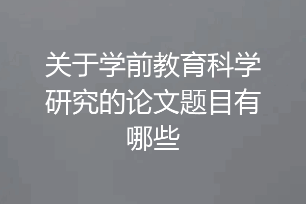 关于学前教育科学研究的论文题目有哪些