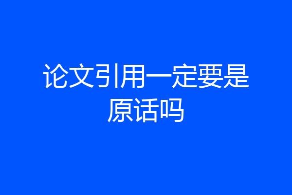论文引用一定要是原话吗