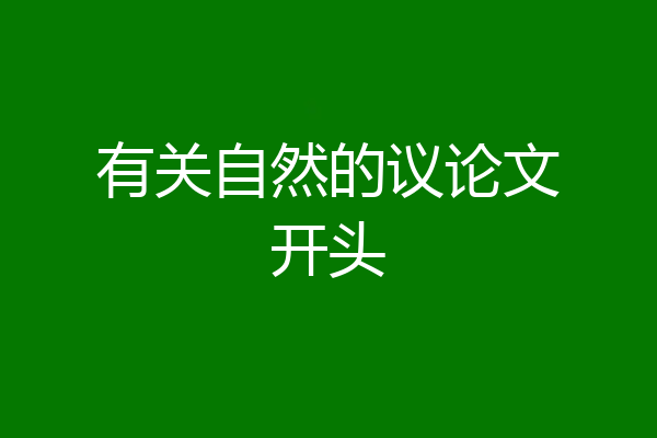 有关自然的议论文开头