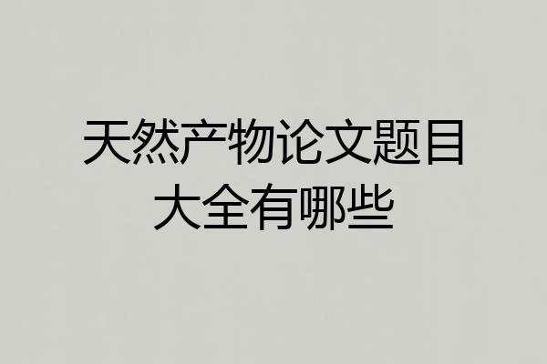 天然产物论文题目大全有哪些