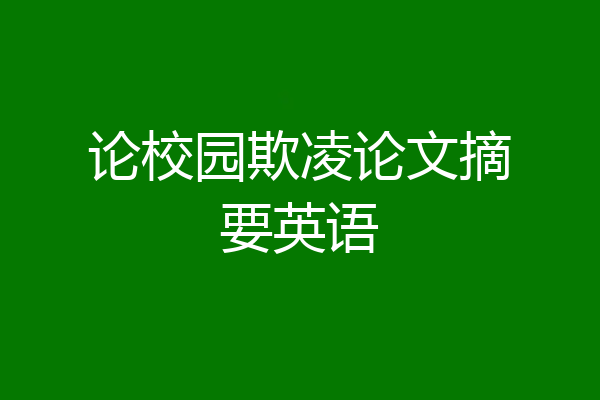 论校园欺凌论文摘要英语