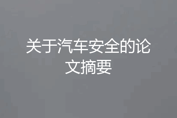 关于汽车安全的论文摘要