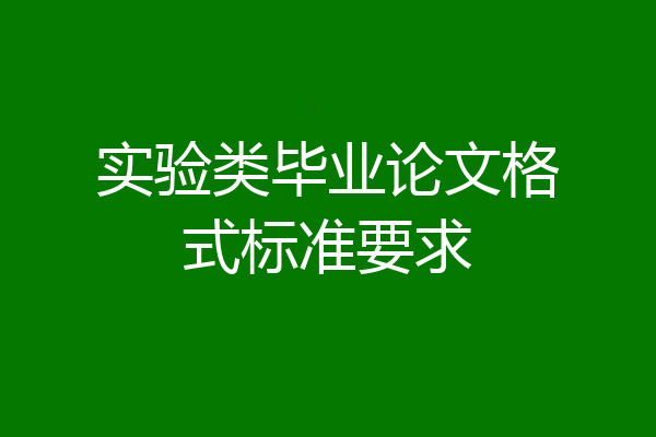实验类毕业论文格式标准要求