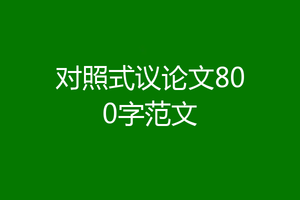 对照式议论文800字范文