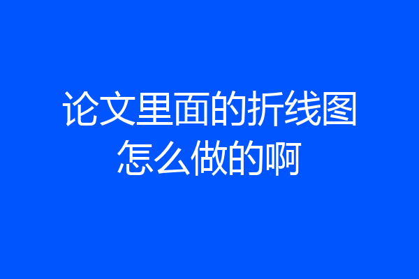 论文里面的折线图怎么做的啊