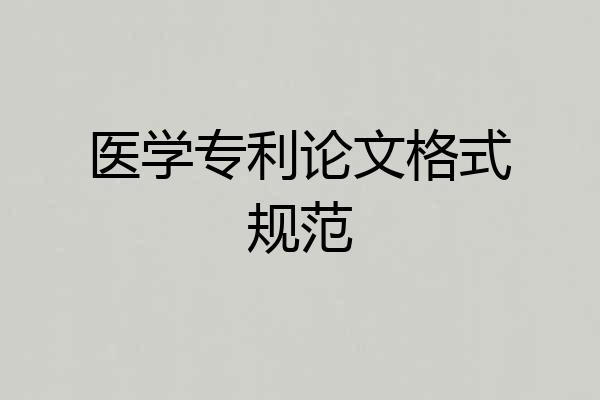 医学专利论文格式规范