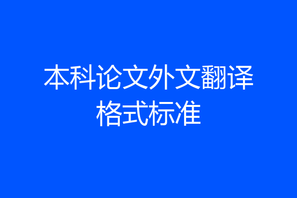 本科论文外文翻译格式标准