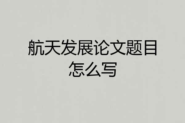 航天发展论文题目怎么写