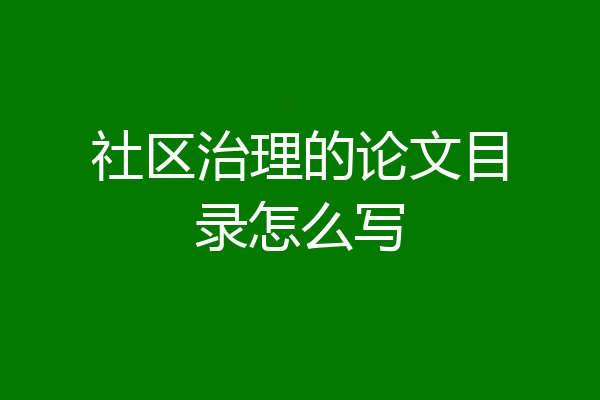 社区治理的论文目录怎么写