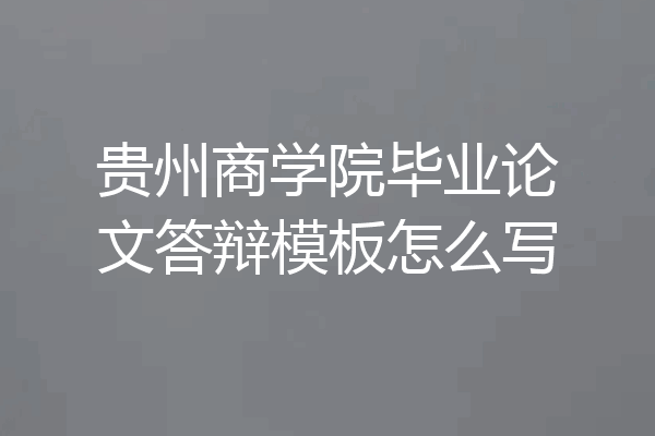贵州商学院毕业论文答辩模板怎么写