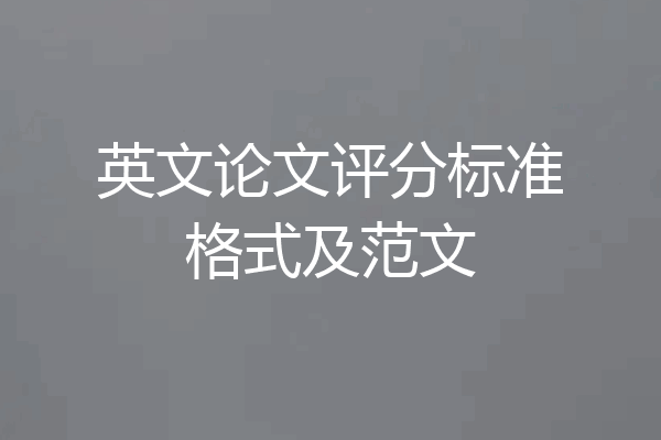 英文论文评分标准格式及范文