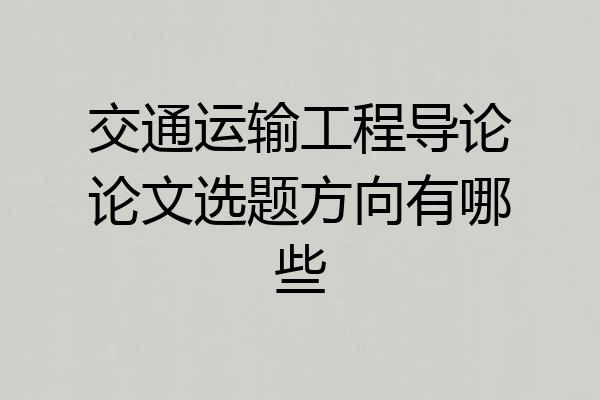 交通运输工程导论论文选题方向有哪些