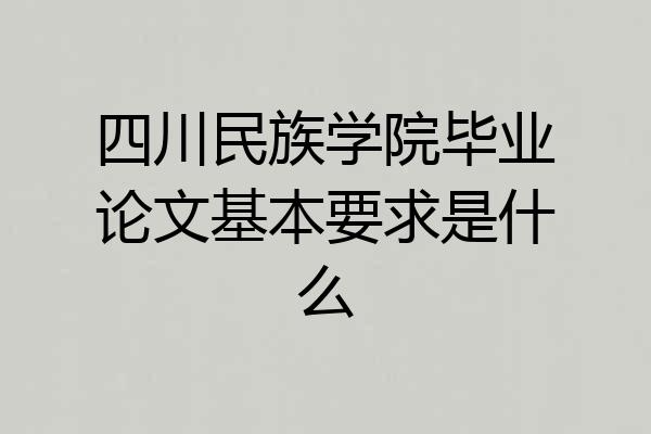 四川民族学院毕业论文基本要求是什么