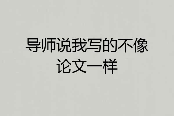 导师说我写的不像论文一样